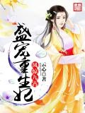 鳳驚九霄：盛寵重生妃
