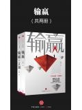 輸贏（共兩冊）