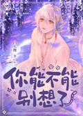 你能不能別想了