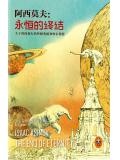 永恆的終結
