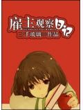 僱主觀察日記