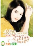 剩女莫愁,老公,給力些