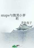 snape與腹黑小蘿莉