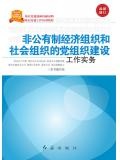 非公有制經濟組織和社會組織黨組織建設工作實務（2017修訂）