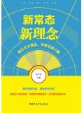 新常態 新理念：踐行五大理念，決勝全面小康