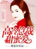 強勢追妻：高冷總裁甜蜜愛