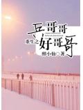 重生之兵哥哥好哥哥
