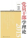 黨員幹部學理論（2015）