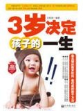 3歲決定孩子的一生