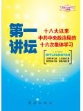 第一講壇：十八大以來中共中央政治局的二十二次集體學習（2015版）