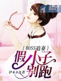 BOSS追妻：假小子別跑！