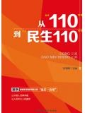 從“110”到“民生110”