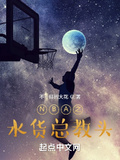 NBA之水貨總教頭