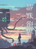 靜默絕界