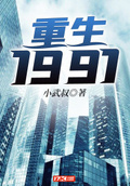 重生：1991