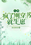 八零：瘋了！剛穿書就生崽