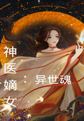 神醫嫡女：異世魂