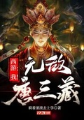 西遊：我！無敵唐三藏