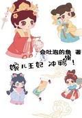 婉兒王妃，沖鴨！