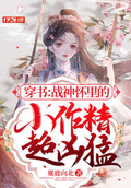 穿書：戰神懷裡的小作精超兇猛