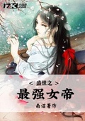 盛世之最強女帝