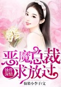 蝕骨深情：惡魔總裁求放過