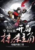 玄幻：穿書反派，開局抹殺主角