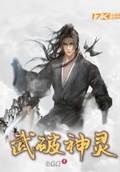 武破神靈