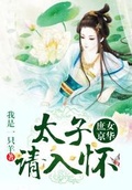 宮女心計：太子殿下，別亂來！