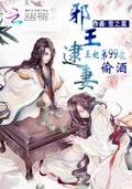 邪王逮妻：王妃第99次偷酒