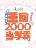 封心鎖愛！重回2000當學霸