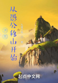 洪荒：從愚公移山開始