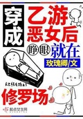 穿成乙游惡女后，睜眼就在修羅場