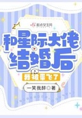 和星際大佬結婚後，我被帶飛了！