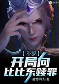 斗羅：開局向比比東贖罪