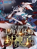 斗羅：蹭唐三主角光環后封神了