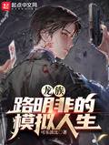 龍族：路明非的模擬人生