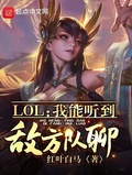 LOL：我能聽到敵方隊聊！