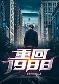 重回1988