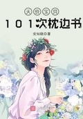 101次枕邊書