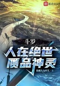 斗羅：人在絕世，贗品神靈