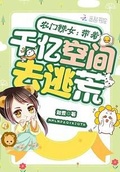 農門辣女：帶著千億空間去逃荒