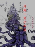求生遊戲之開局一支小木舟