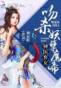 神醫棄女：吻殺妖孽魔帝