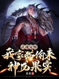 武魂覺醒：我家貓偷來神龍果實