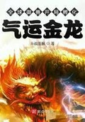 全球御獸：開局孵化氣運金龍