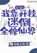 穿書後，我靠開掛迷倒全修仙界