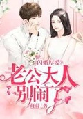 閃婚厚愛：老公大人別鬧了