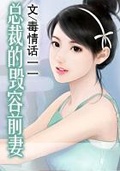 總裁的毀容前妻