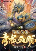 斗羅：覺醒混沌青龍血脈